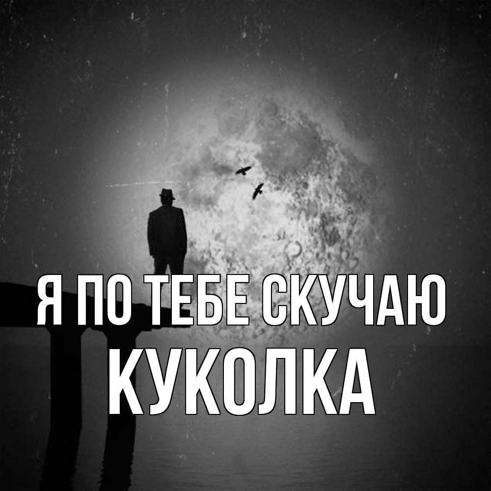 Открытка на каждый день с именем, Куколка Я по тебе скучаю мост 1 Прикольная открытка с пожеланием онлайн скачать бесплатно 