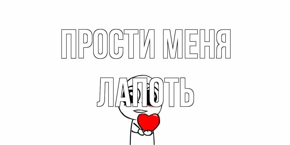 Открытка на каждый день с именем, Лапоть Прости меня тролль фейс с сердечком просит прощения Прикольная открытка с пожеланием онлайн скачать бесплатно 