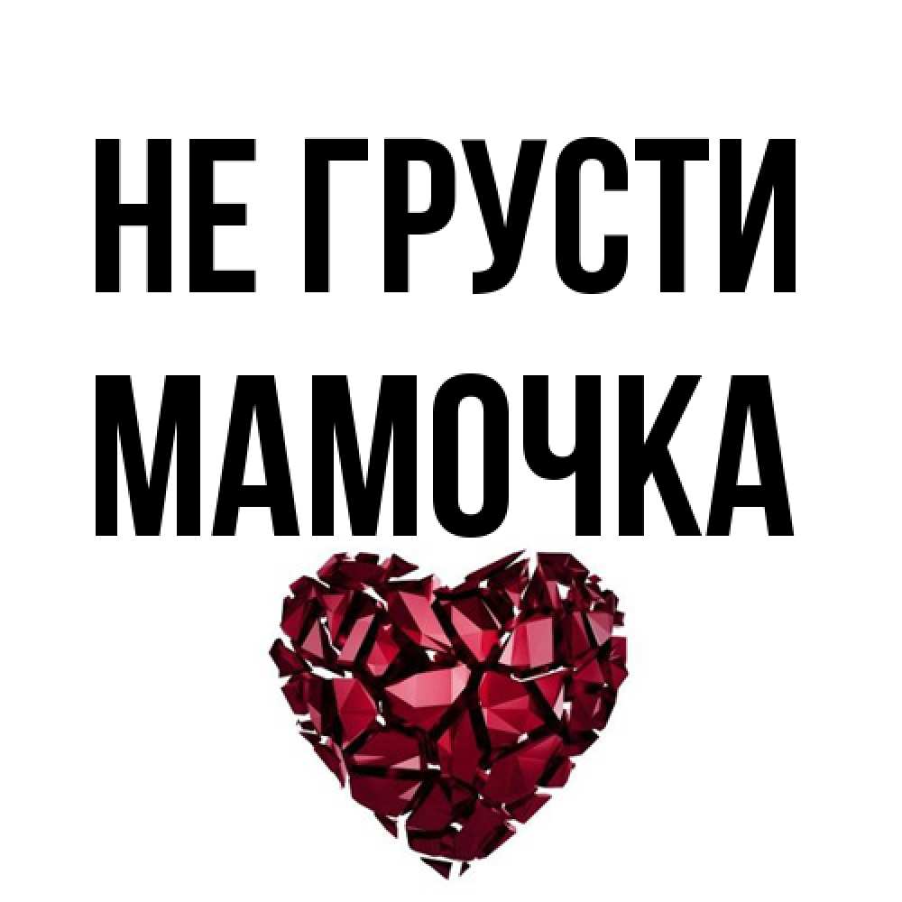 Открытка на каждый день с именем, Мамочка Не грусти рубиновое сердечко Прикольная открытка с пожеланием онлайн скачать бесплатно 