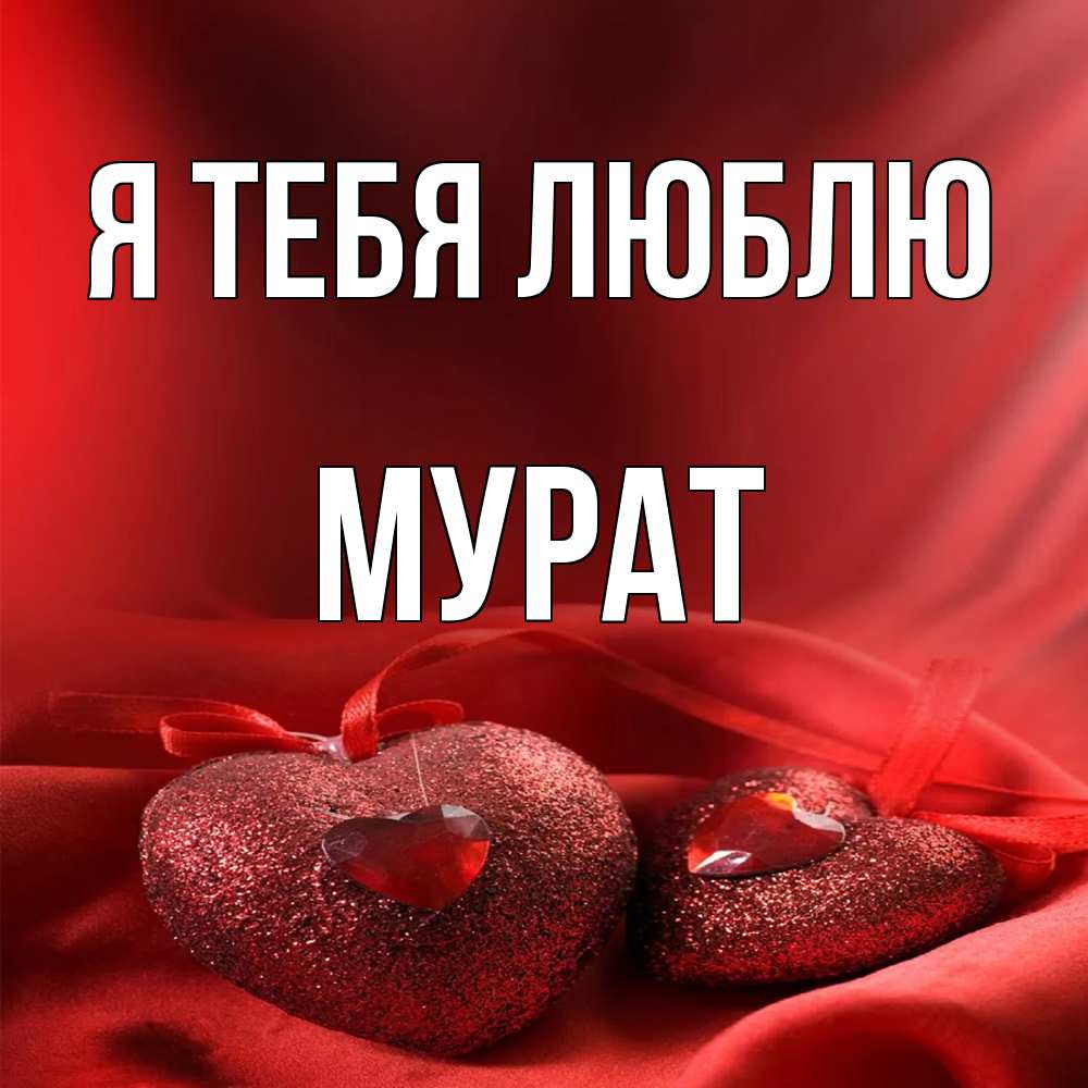 Открытка на каждый день с именем, Мурат Я тебя люблю с лентами Прикольная открытка с пожеланием онлайн скачать бесплатно 