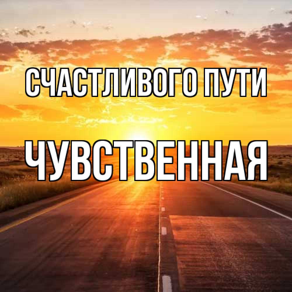 Открытка на каждый день с именем, Чувственная Счастливого пути солнечный свет, закат Прикольная открытка с пожеланием онлайн скачать бесплатно 