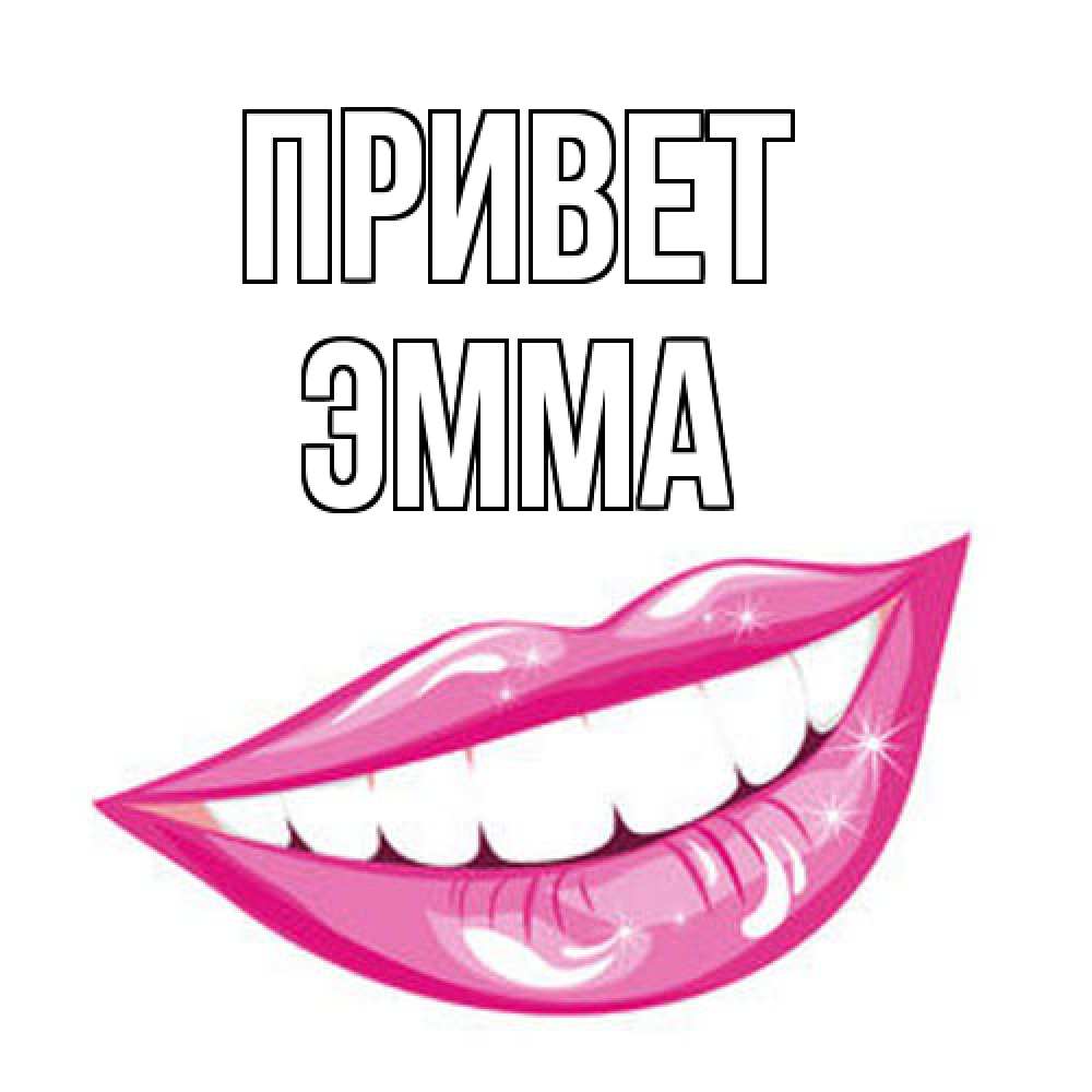 Открытка на каждый день с именем, Эмма Привет улыбка Прикольная открытка с пожеланием онлайн скачать бесплатно 