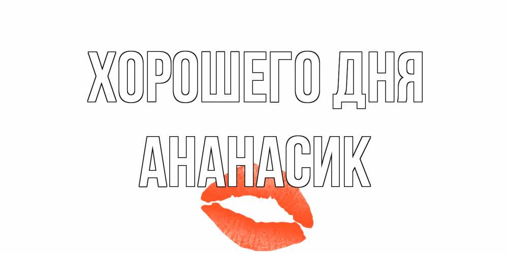 Открытка на каждый день с именем, ананасик Хорошего дня удачного дня с поцелуем Прикольная открытка с пожеланием онлайн скачать бесплатно 