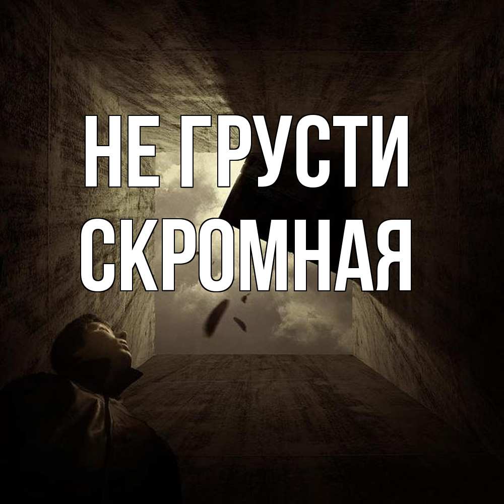 Открытка на каждый день с именем, скромная Не грусти жуть Прикольная открытка с пожеланием онлайн скачать бесплатно 