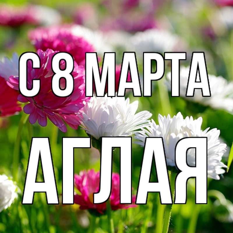 Картинка C 8 МАРТА, Аглая