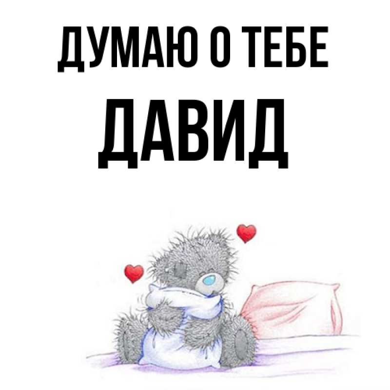 Картинка Думаю о тебе, Давид