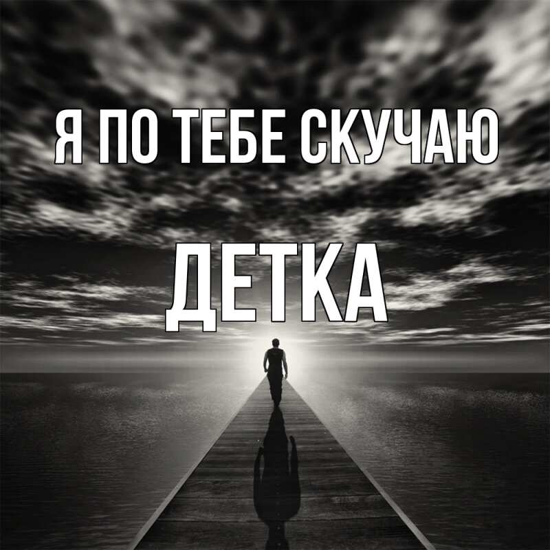 Картинка Я по тебе скучаю, Детка