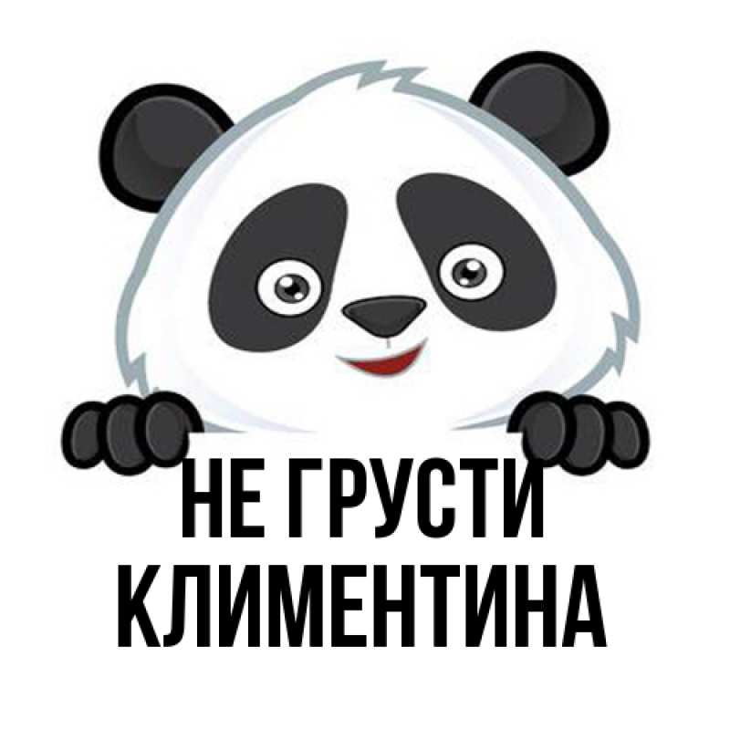 Картинка Не грусти, Климентина
