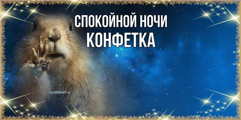 Картинка Спокойной ночи, Конфетка