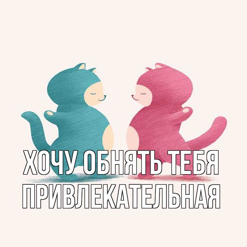 Открытка с именем, Пpивлекательная, Хочу обнять тебя