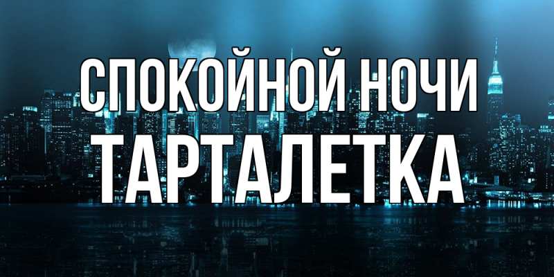 Картинка Спокойной ночи, Тарталетка