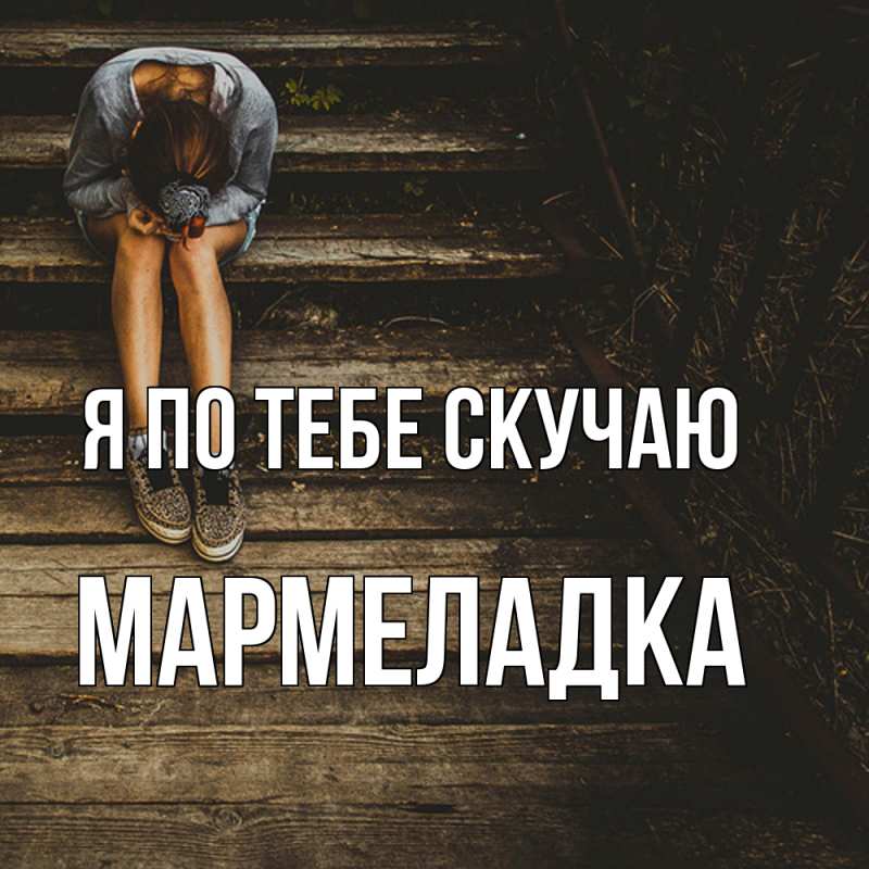 Картинка Я по тебе скучаю, мармеладка
