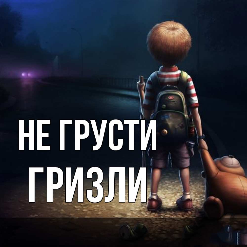 Открытка на каждый день с именем, Гризли Не грусти мишка рюкзак ребенок Прикольная открытка с пожеланием онлайн скачать бесплатно 