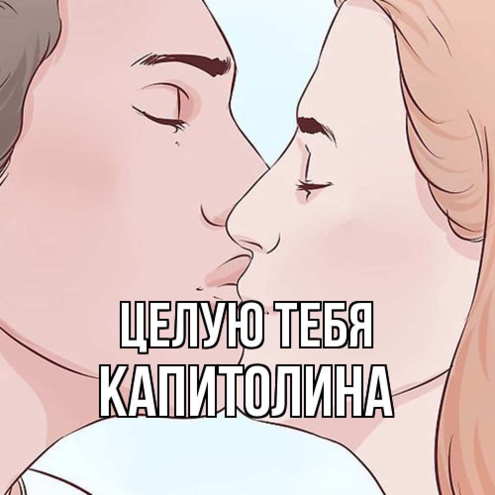 Открытка на каждый день с именем, Капитолина Целую тебя скачать бесплатно открытки про поцелуи Прикольная открытка с пожеланием онлайн скачать бесплатно 