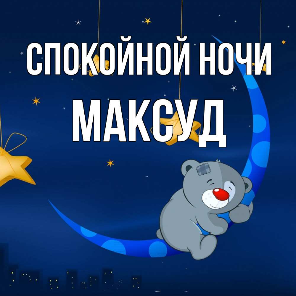 Открытка на каждый день с именем, Максуд Спокойной ночи над городом Прикольная открытка с пожеланием онлайн скачать бесплатно 