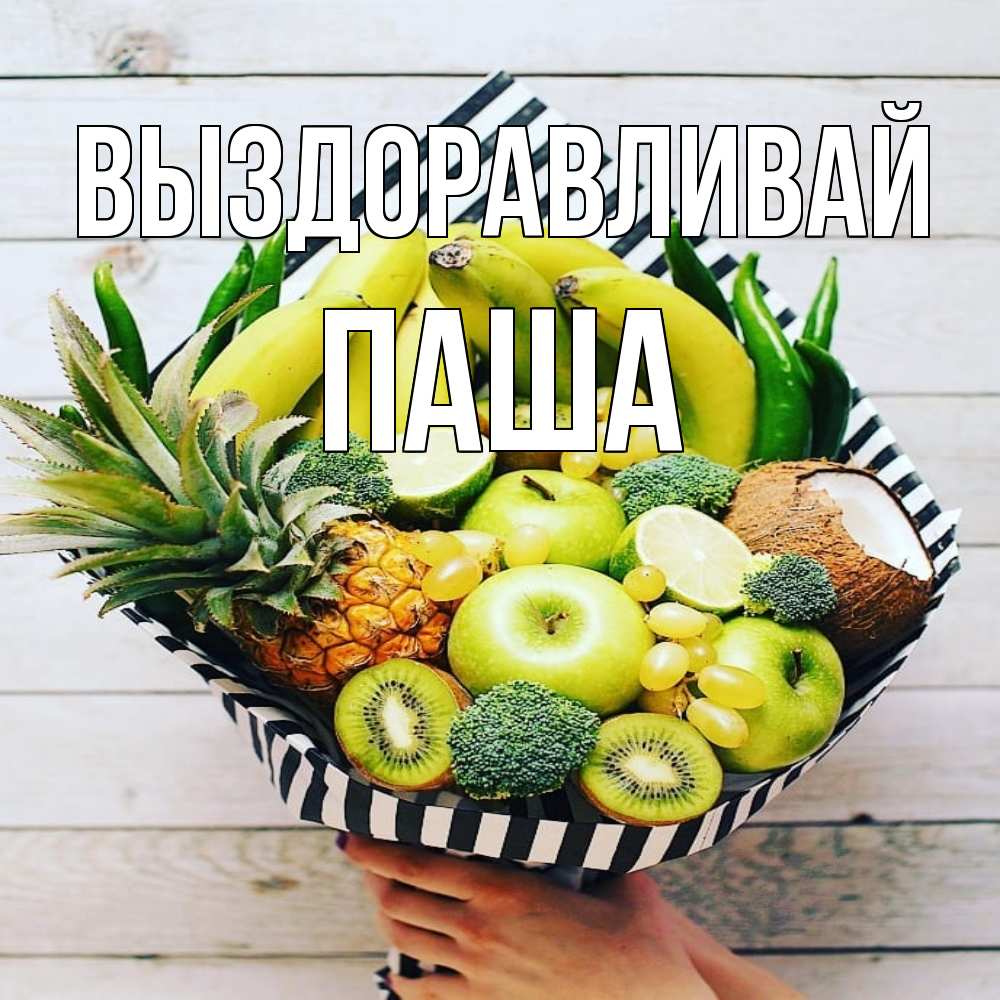 Открытка на каждый день с именем, Паша Выздоравливай киви ананас кокос и бананы Прикольная открытка с пожеланием онлайн скачать бесплатно 