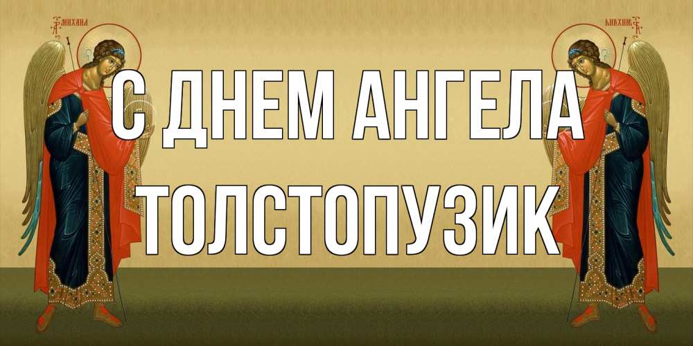 Открытка на каждый день с именем, Толстопузик С днем ангела христианство, праздники, день ангела Прикольная открытка с пожеланием онлайн скачать бесплатно 