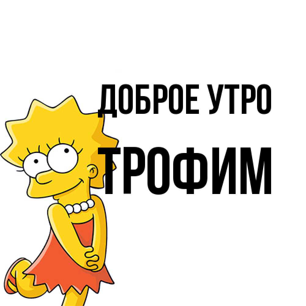 Открытка на каждый день с именем, Трофим Доброе утро в платье и ожерелье Прикольная открытка с пожеланием онлайн скачать бесплатно 