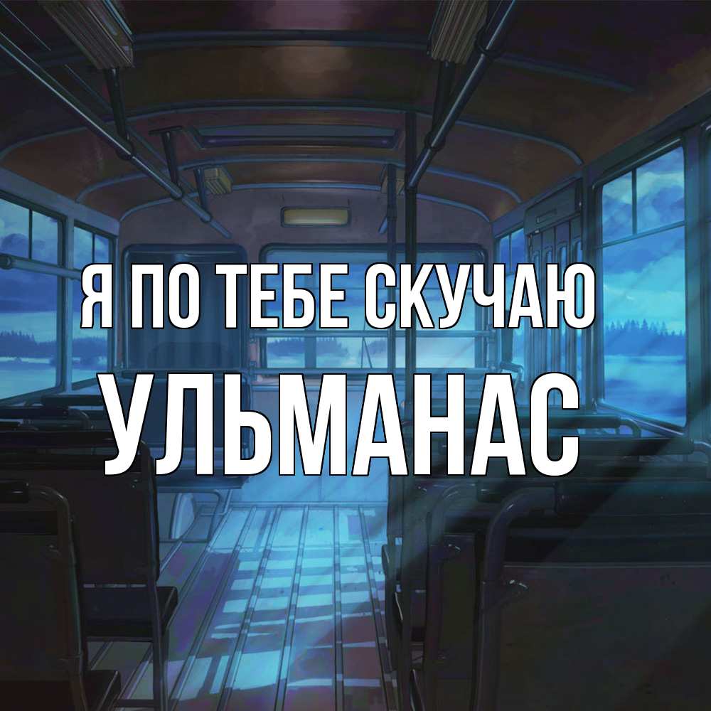 Открытка на каждый день с именем, Ульманас Я по тебе скучаю тоска Прикольная открытка с пожеланием онлайн скачать бесплатно 