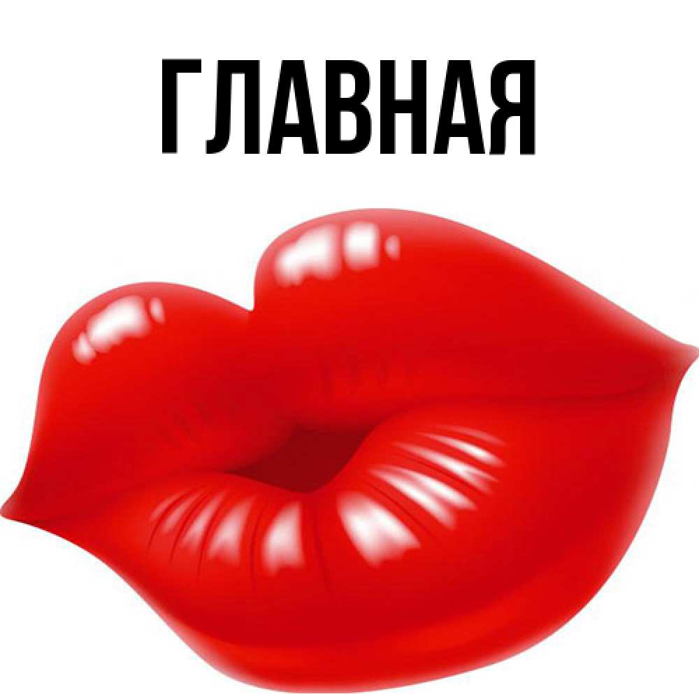 Открытка на каждый день с именем, настя Главная губки надутые бантиком Прикольная открытка с пожеланием онлайн скачать бесплатно 