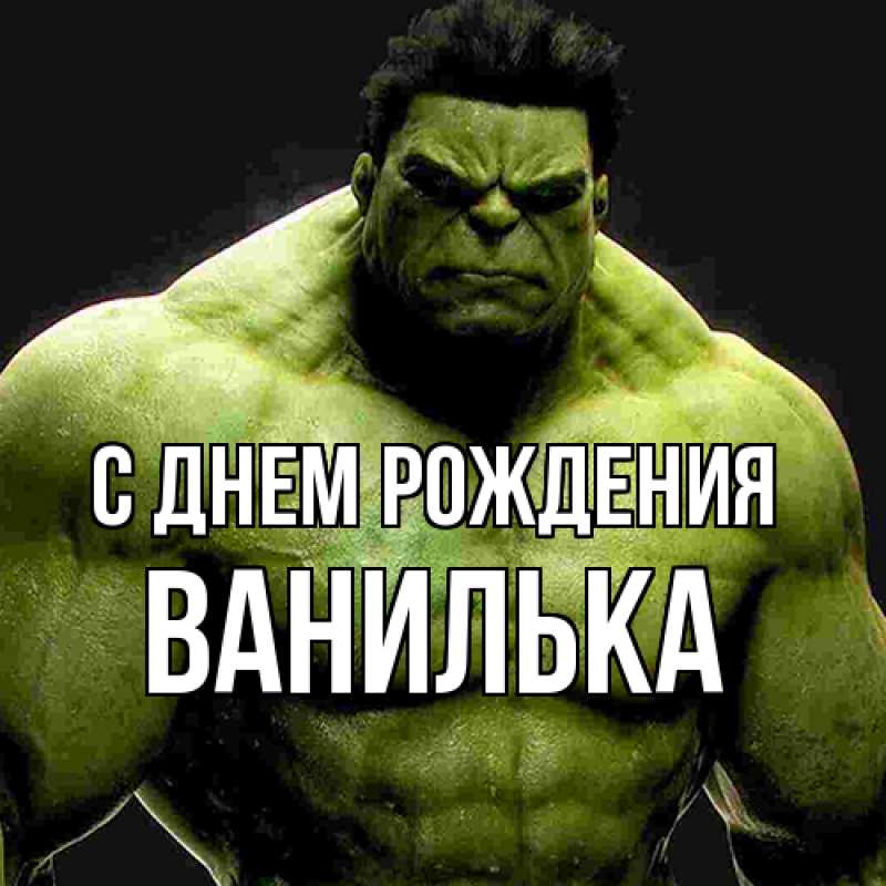 Картинка С днем рождения, Ванилька