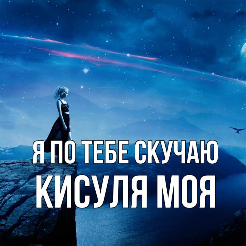 Картинка Я по тебе скучаю, Кисуля моя