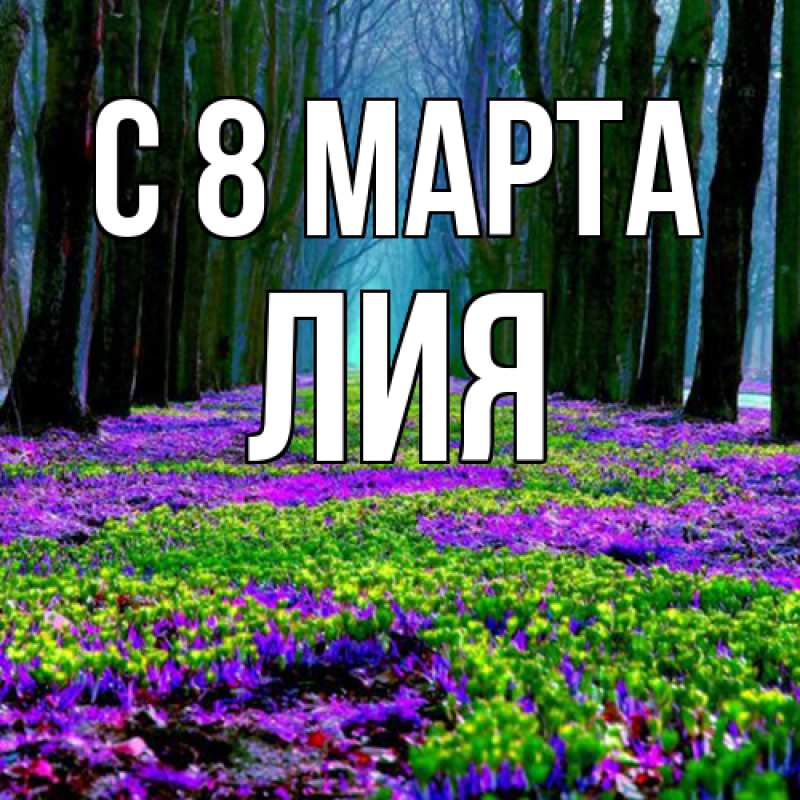 Картинка C 8 МАРТА, Лия