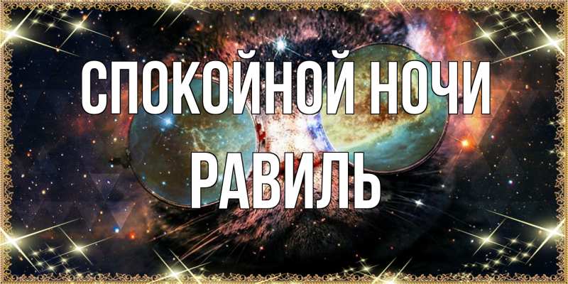 Картинка Спокойной ночи, Равиль