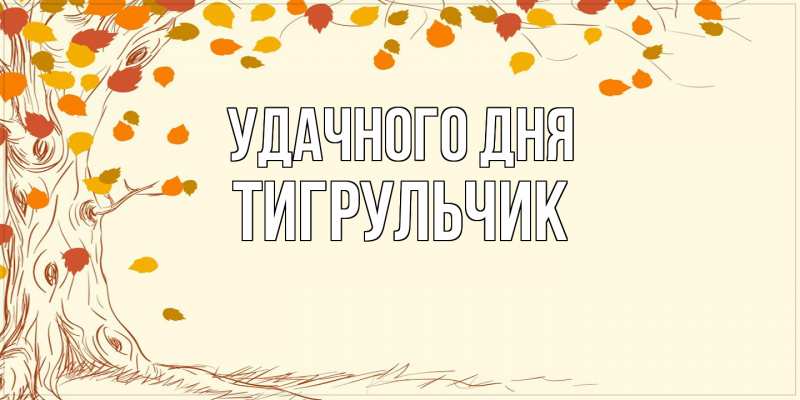 Картинка Удачного дня, Тигpульчик