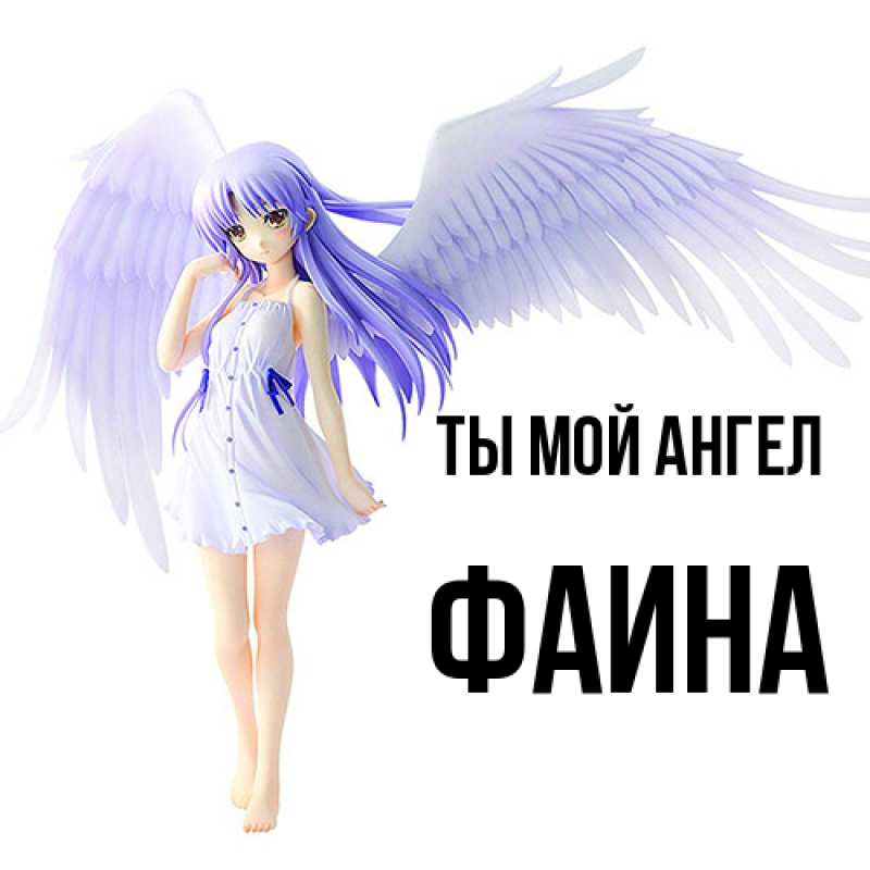 Картинка Ты мой ангел, Фаина
