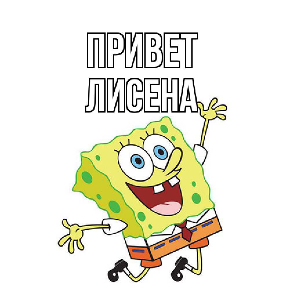 Открытка на каждый день с именем, Лисена Привет губка боб в прыжке Прикольная открытка с пожеланием онлайн скачать бесплатно 
