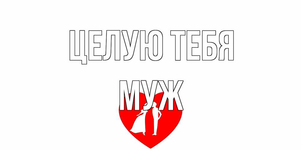 Открытка на каждый день с именем, Муж Целую тебя сердце Прикольная открытка с пожеланием онлайн скачать бесплатно 