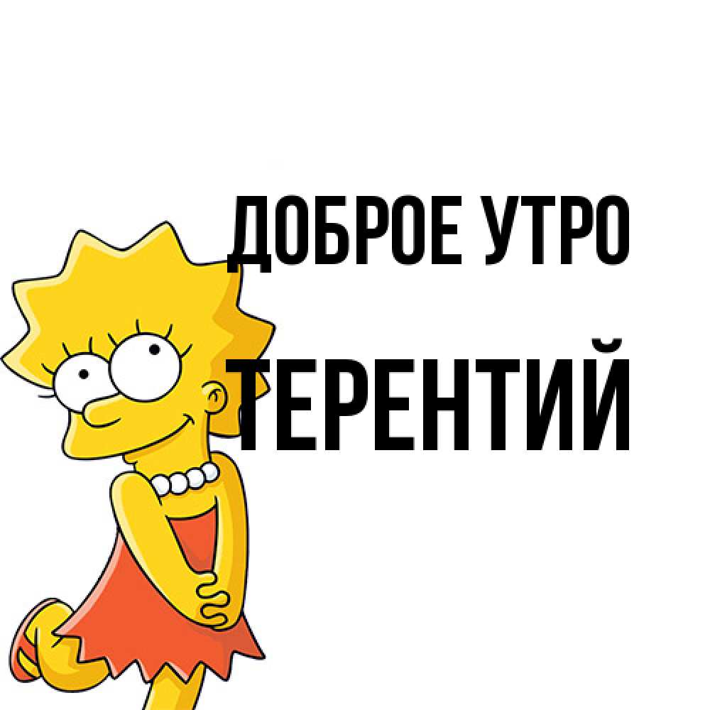 Открытка на каждый день с именем, Терентий Доброе утро в платье и ожерелье Прикольная открытка с пожеланием онлайн скачать бесплатно 