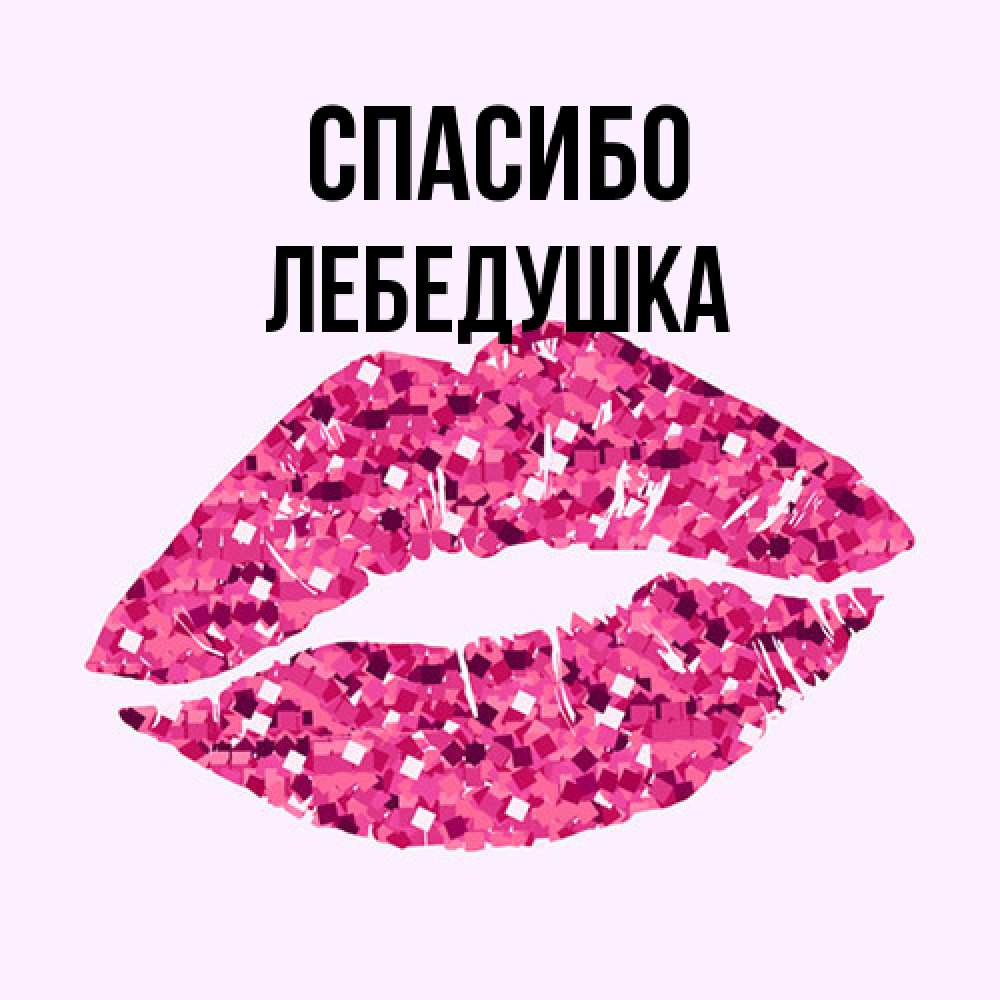 Открытка на каждый день с именем, лебедушка Спасибо благодарю губы с блестками Прикольная открытка с пожеланием онлайн скачать бесплатно 