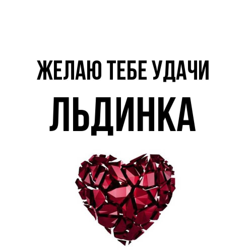 Открытка на каждый день с именем, льдинка Желаю тебе удачи бордовое из кристаллов  1 Прикольная открытка с пожеланием онлайн скачать бесплатно 
