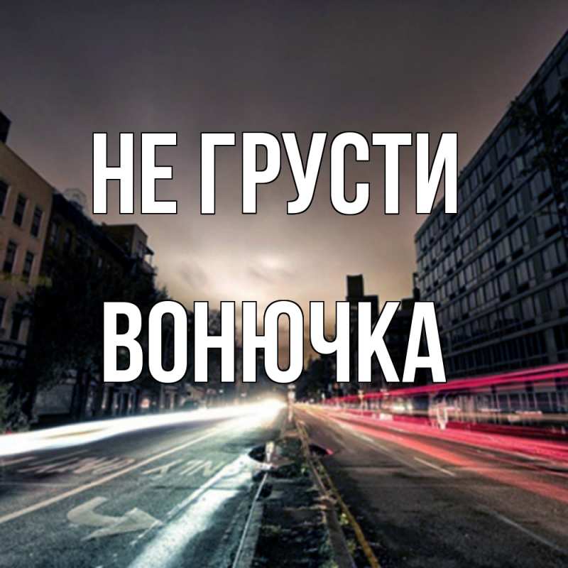 Картинка Не грусти, Вонючка