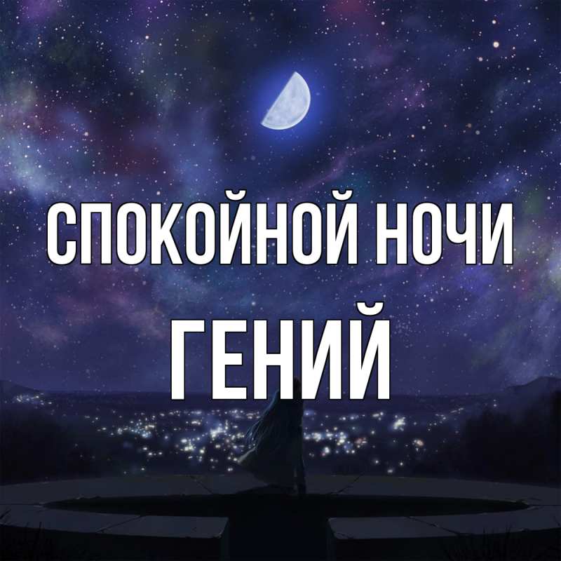Картинка Спокойной ночи, Гений