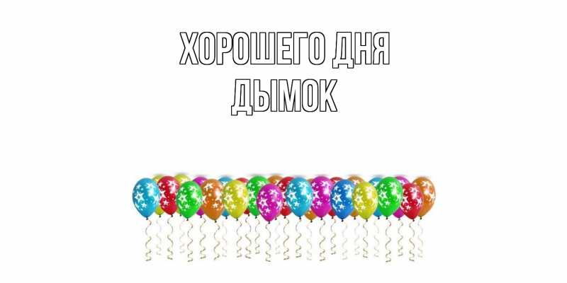 Картинка Хорошего дня, Дымок