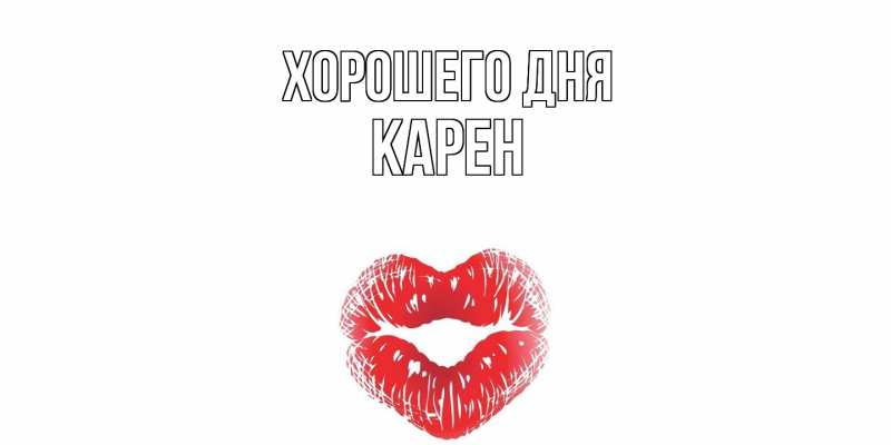 Картинка Хорошего дня, Карен