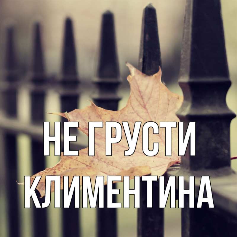 Картинка Не грусти, Климентина