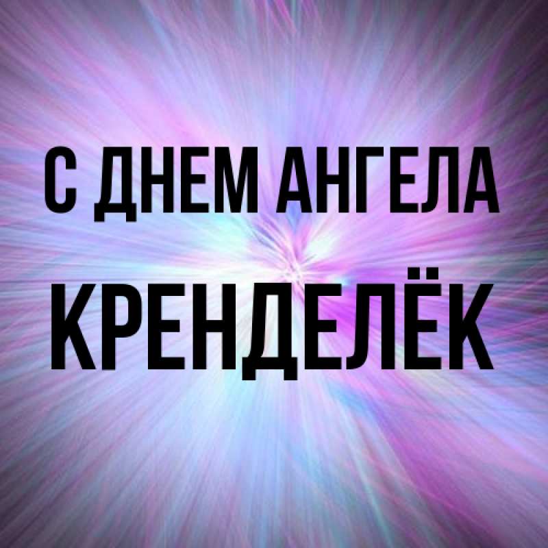 Картинка С днем ангела, Кренделёк