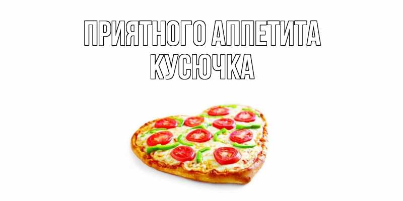 Картинка Приятного аппетита, Кусючка
