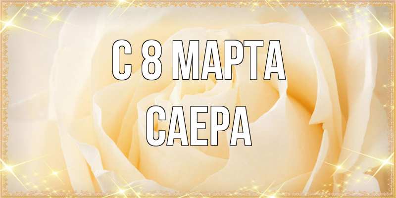 Картинка C 8 МАРТА, Саера