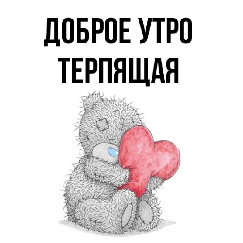 Картинка Доброе утро, Терпящая