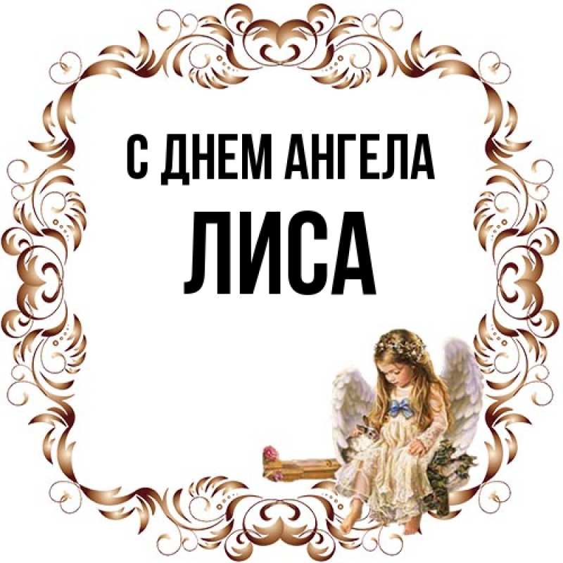 Картинка С днем ангела, лиса