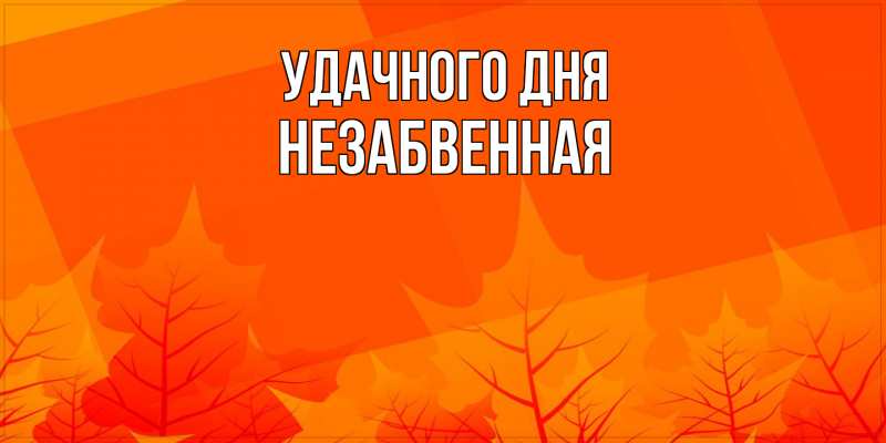 Картинка Удачного дня, незабвенная