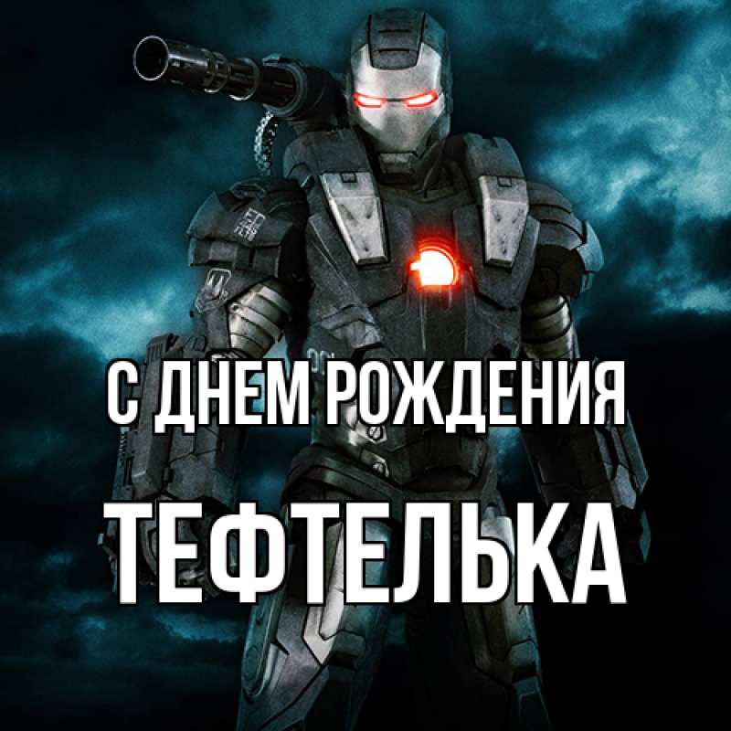 Картинка С днем рождения, тефтелька