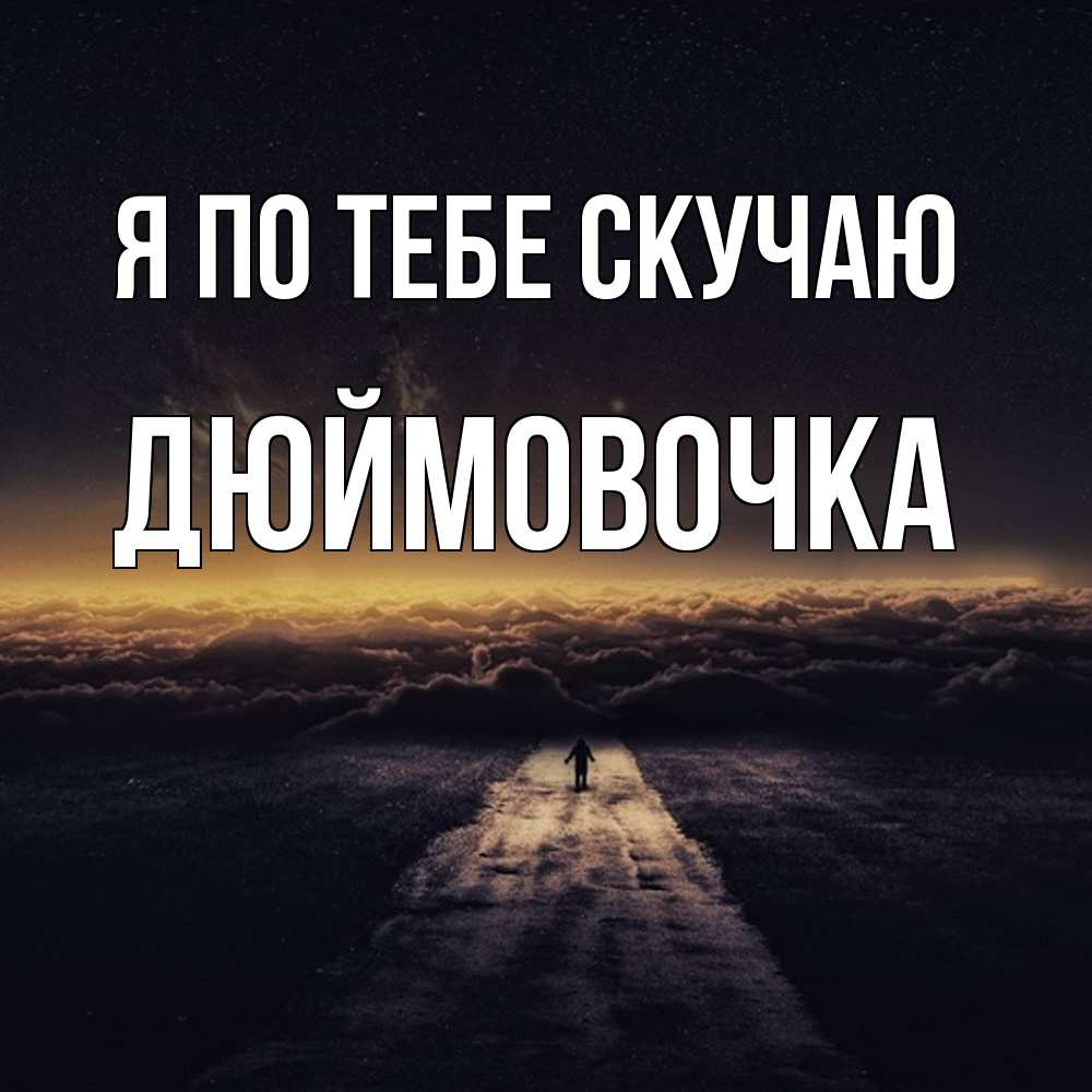 Открытка на каждый день с именем, Дюймовочка Я по тебе скучаю идем Прикольная открытка с пожеланием онлайн скачать бесплатно 