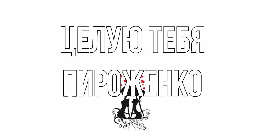 Открытка на каждый день с именем, Пироженко Целую тебя силует, поцелуй Прикольная открытка с пожеланием онлайн скачать бесплатно 