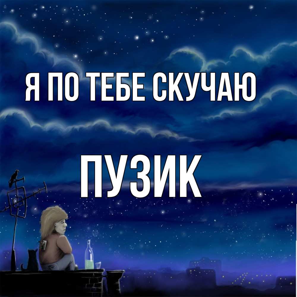 Открытка на каждый день с именем, Пузик Я по тебе скучаю на крыше 1 Прикольная открытка с пожеланием онлайн скачать бесплатно 